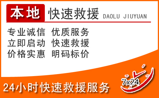 滨州24小时高速公路汽车救援电话